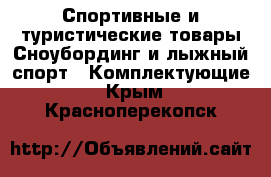 Спортивные и туристические товары Сноубординг и лыжный спорт - Комплектующие. Крым,Красноперекопск